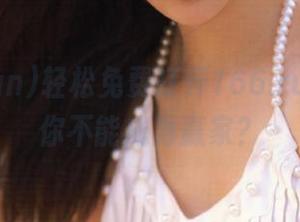 轻松免费打开166.run，谁说你不能成为赢家？