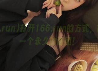 打开166.run的方式，简直像一个永久的谜团！