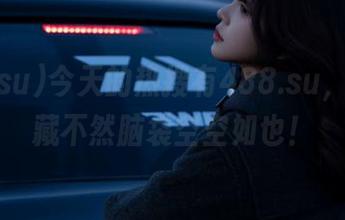 今天的热搜有488.su，快来收藏不然脑袋空空如也！