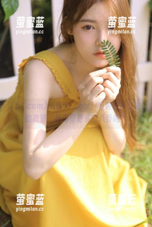 观看51.com，有种说不出来的欲望，是渴望更多的八卦吗？