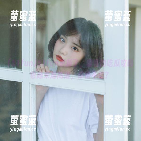 51fun更新了，服务的吃瓜攻略也越来越离谱，你信不信？