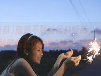 意想不到的黑料反转，51吃瓜网站带你躲进学生的另一个世界！
