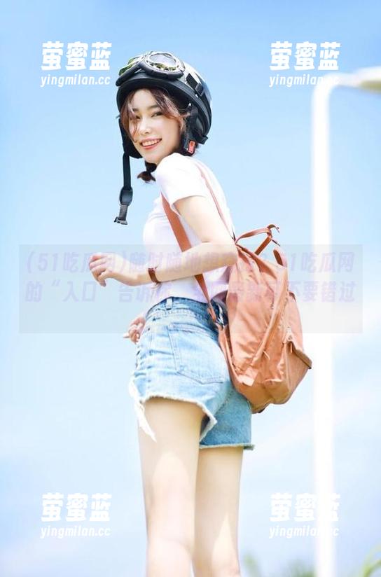 51吃瓜网 随时随地想窥探?51吃瓜网的“入口”告诉你,全网最新可不要错过。