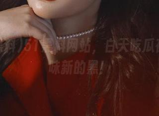 51黑料网站，白天吃瓜夜里回味新的黑！