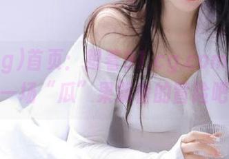 首页：跟着91.cg.com，我们来一场“瓜”果飘香的冒险吧！