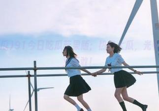 91今日吃瓜苹果版：热门大瓜，光看就饱，想吃又不敢！