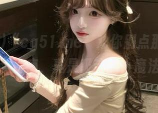 “cg51.me”劝你别点那链接，越看越上瘾，真是吸魂的小魔法啊。