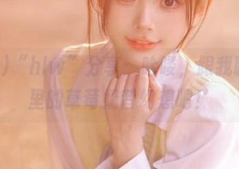 “hlw”分享：哈喽，跟我聊聊心里的草莓奶昔幻想吧！