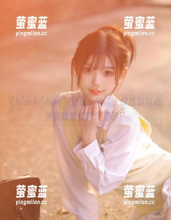 “hlw”分享：哈喽，跟我聊聊心里的草莓奶昔幻想吧！