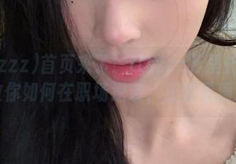 首页来了！tttzzz万里长篇长征教你如何在职场逆袭，正能量满满！