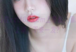 在zztt88.ccm上导航，黑料随时上演，不来一发？