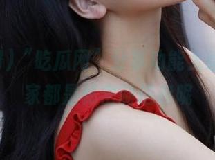 “吃瓜网”分享功能太给力，大家都是秘密制造者呢