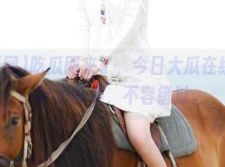 吃瓜网来了，今日大瓜在线观看，味道鲜美，不容错过。
