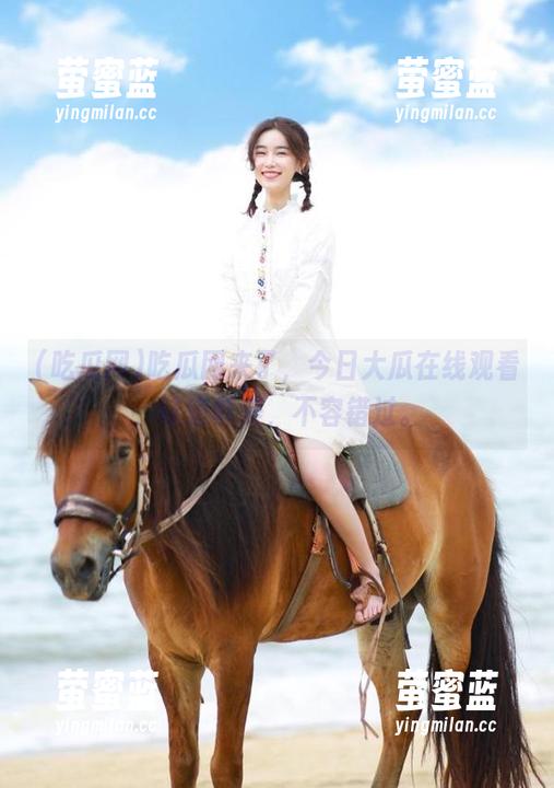 吃瓜网 吃瓜网来了,今日大瓜在线观看,味道鲜美,不容错过。