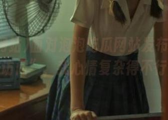 面对泡泡吃瓜网站发布的“无法访问”，我心情复杂得不行。