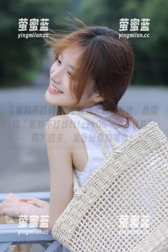 黑料不打烊 人生如戏,黑料如歌,想窥探“黑料不打烊tttzzz06”的“线路”吗?进来,准备好你的零食!