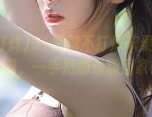 91黑料不打烊苹果版：吃瓜神器，一手把剧透搬回家！