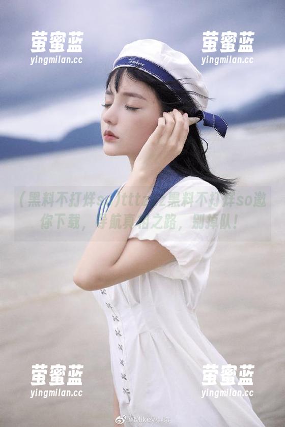 黑料不打烊so tttzzz黑料不打烊so邀你下载,导航真相之路,别掉队!