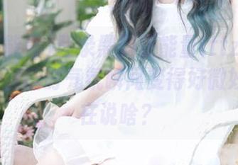 登录黑料正能量tttzzz668.su，看直播时气氛瞬间变得好微妙，大家在说啥？