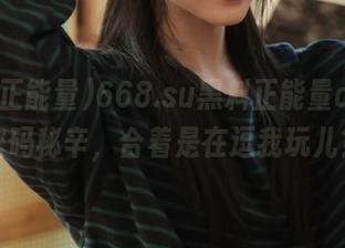 668.su黑料正能量app的密码秘辛，合着是在逗我玩儿？