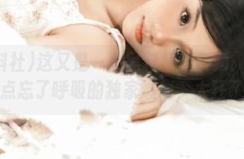 这又是一段黑料社的视频：看得我差点忘了呼吸的独家爆料，太狂了吧！