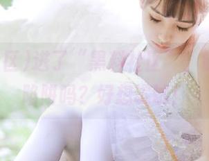 进了“黑料社区”，链接都是陷阱吗？好想试试！