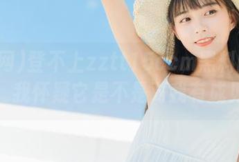 登不上zztt15ccm黑料网苹果版，我怀疑它是不是对我有成见？