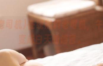 在线黑料老司机，午夜逐渐变成白天的谣言。