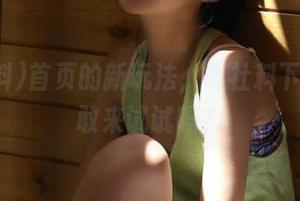 首页的新玩法，黑社料下载，你敢来试试吗？